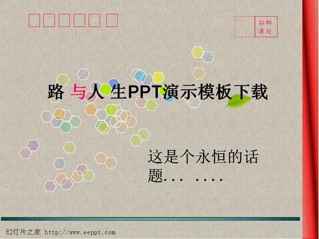 路与人生ppt演示模板下载