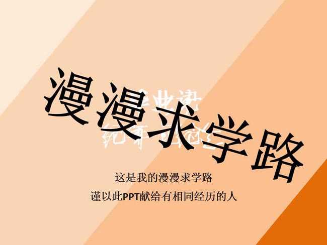 漫漫求学路ppt模板在线下载