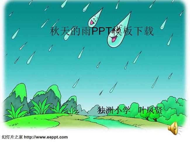 秋天的雨PPT模板下载