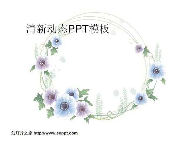 清新动态ppt模板