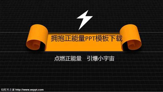 拥抱正能量PPT模板下载