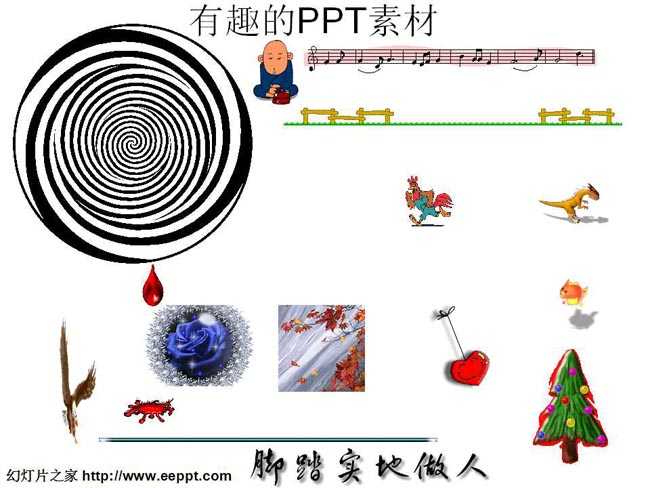 有趣的PPT素材