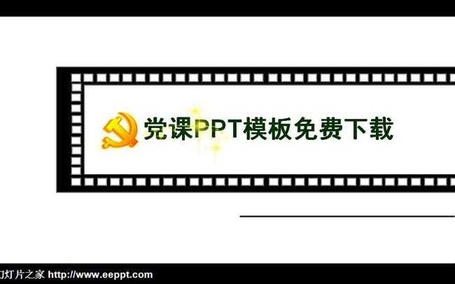 党课PPT模板免费下载