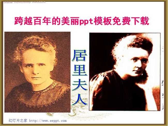 跨越百年的美丽ppt课件模板免费下载