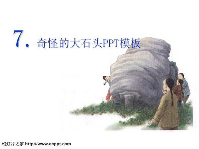 奇怪的大石头ppt课件模板