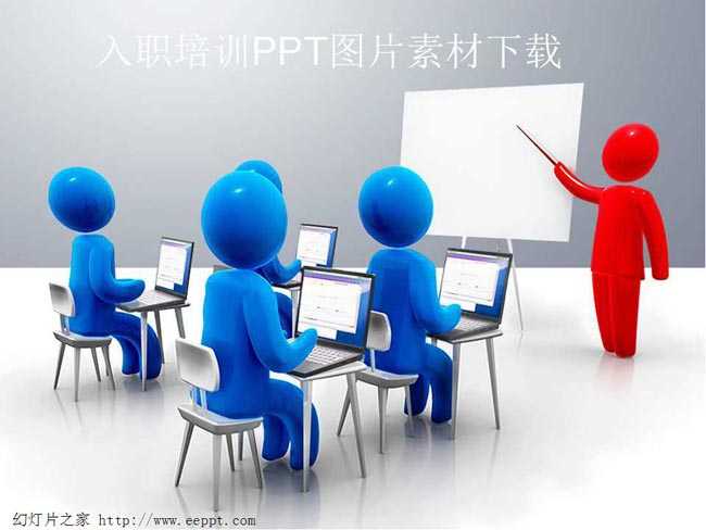 入职培训PPT图片素材下载