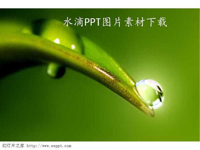 水滴PPT图片素材下载
