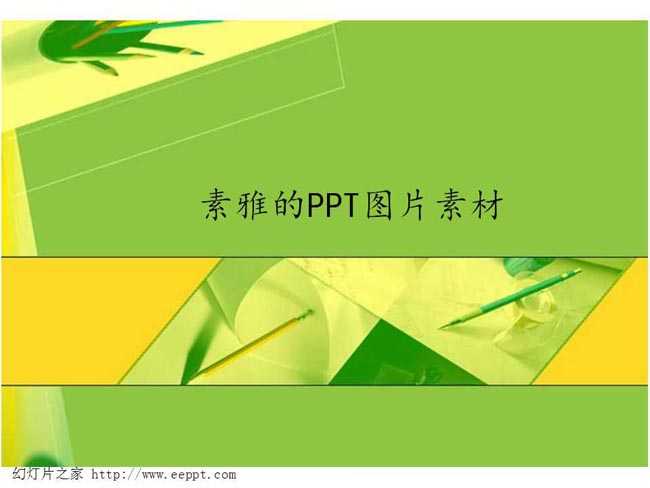 素雅的ppt图片素材