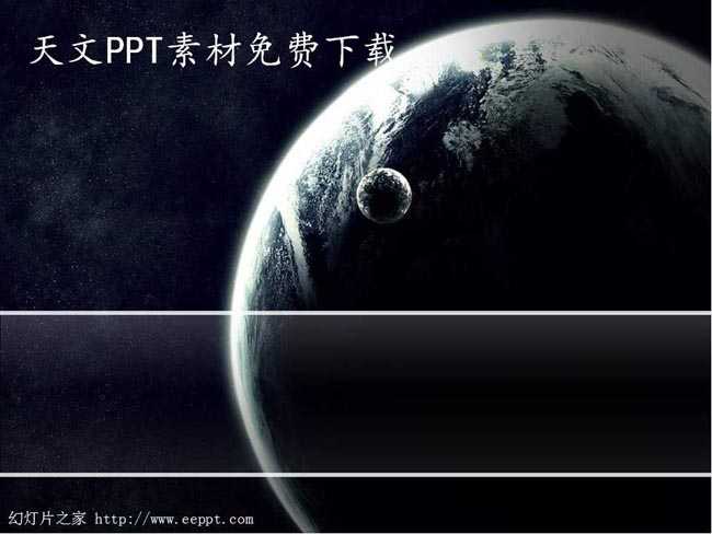 天文PPT素材免费下载