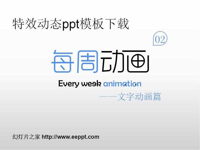 特效动态ppt模板下载