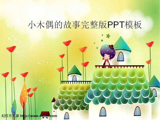 小木偶的故事完整版PPT模板