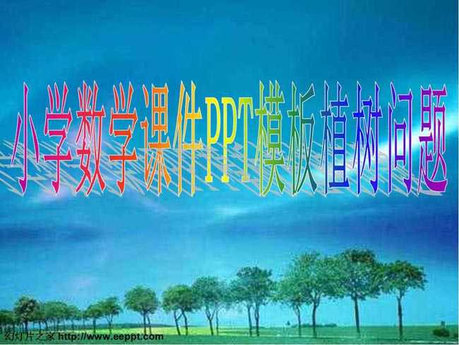小学数学课件PPT模板植树问题