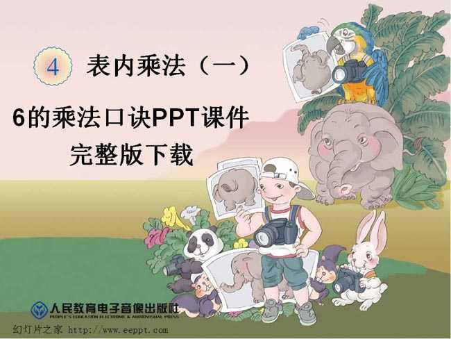 6的乘法口诀PPT课件完整版下载