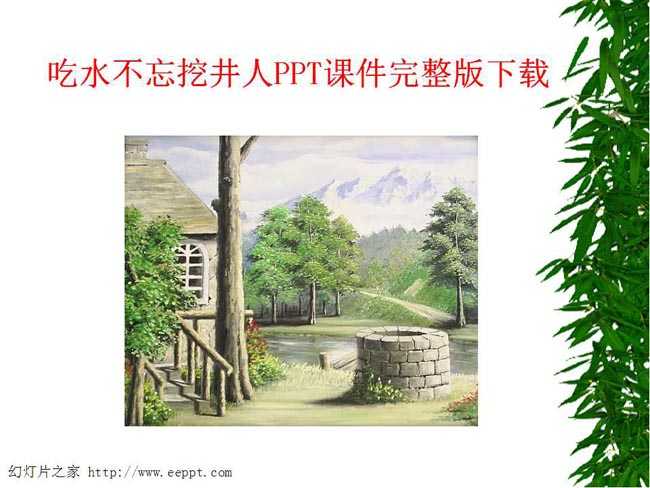 吃水不忘挖井人ppt课件完整版下载