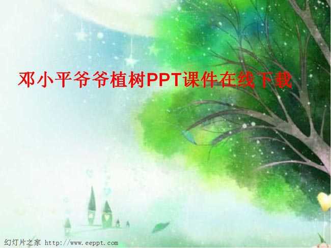 邓小平爷爷植树PPT课件在线下载