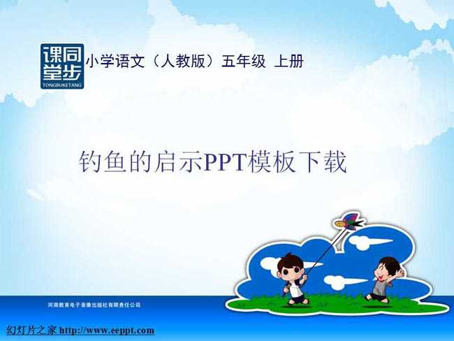 钓鱼的启示PPT课件模板下载
