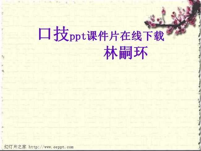 口技ppt课件在线下载