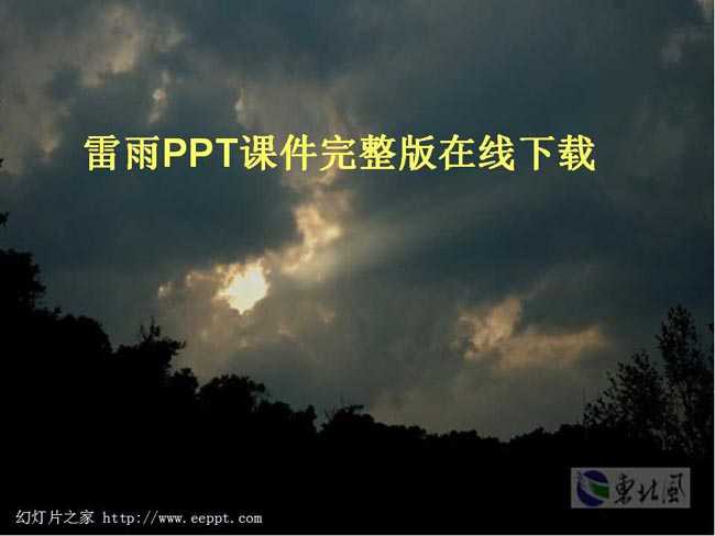 雷雨PPT课件完整版在线下载