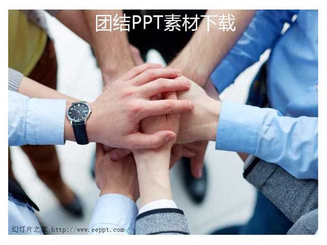 团结PPT素材下载