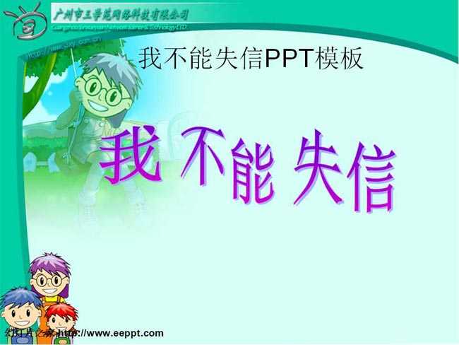 我不能失信PPT课件模板免费下载