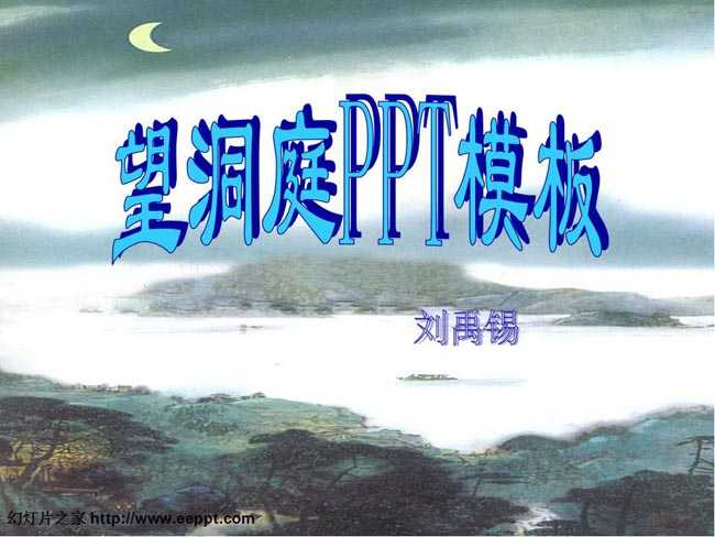 望洞庭PPT课件模板