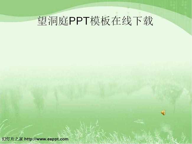 望洞庭PPT课件模板在线下载