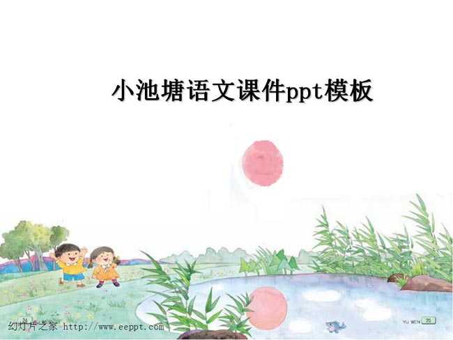 小池塘语文PPT课件