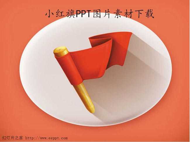 小红旗PPT图片素材下载