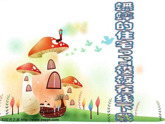 蟋蟀的住宅PPT课件模板在线下载