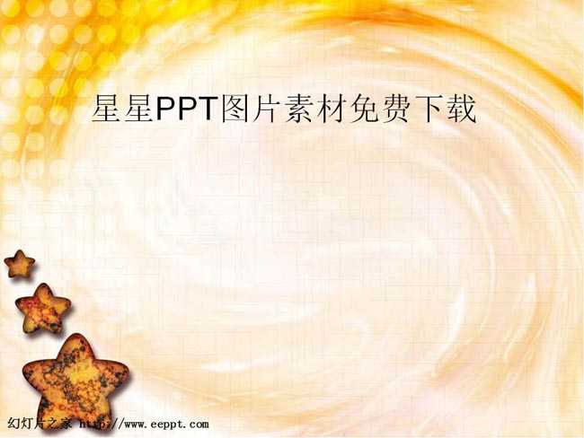 星星PPT图片素材免费下载