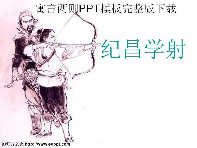 寓言两则PPT课件模板完整版下载