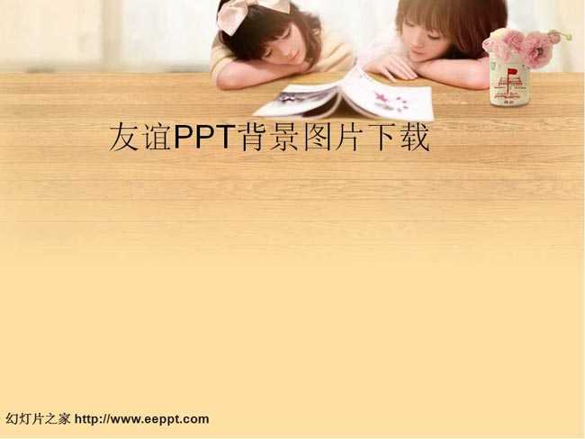 友谊ppt背景图片