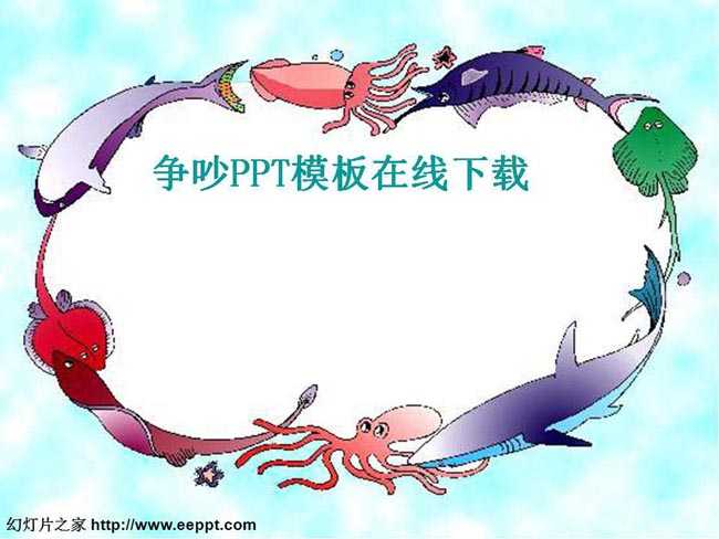 争吵PPT课件模板在线下载