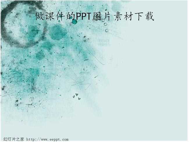 做课件的PPT图片素材下载