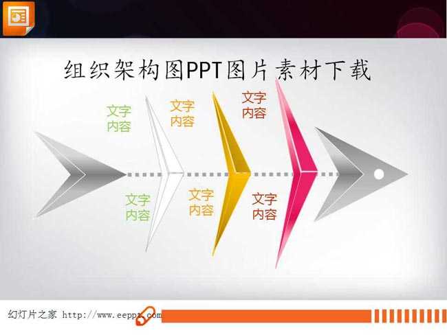 组织架构图ppt图片素材下载