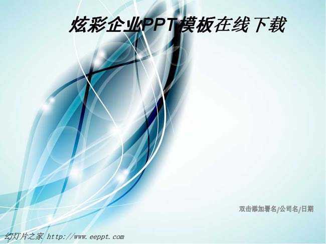 彩企业PPT模板在线下载