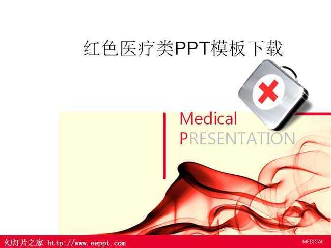 红色医疗类PPT模板下载