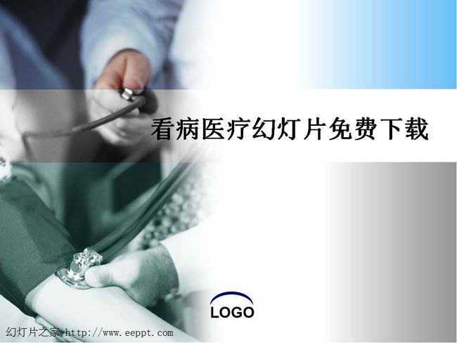看病医疗幻灯片免费下载