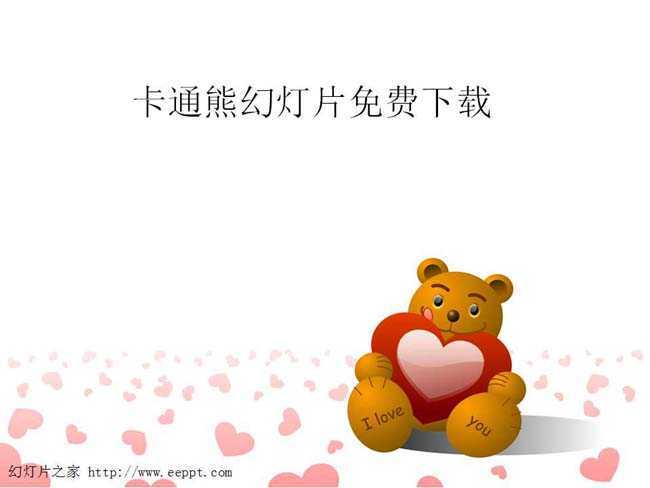 卡通熊幻灯片免费下载