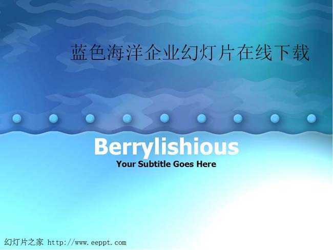 蓝色海洋企业幻灯片在线下载
