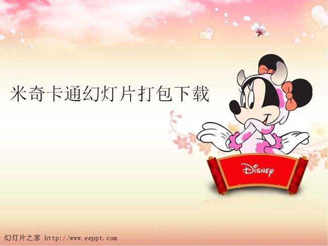 米奇卡通幻灯片打包下载