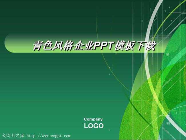 青色风格企业PPT模板下载