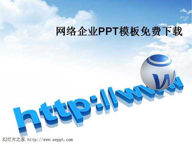 网络企业PPT模板免费下载