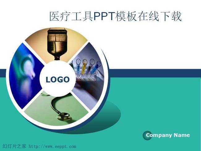 医疗工具PPT模板在线下载