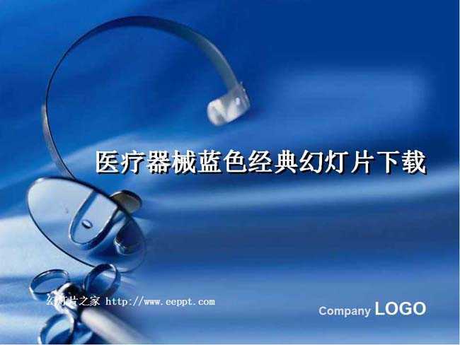 医疗器械蓝色经典幻灯片下载