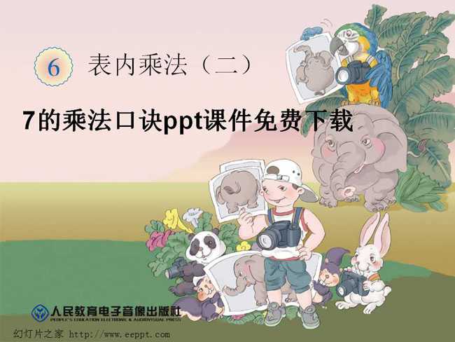 7的乘法口诀ppt课件免费下载