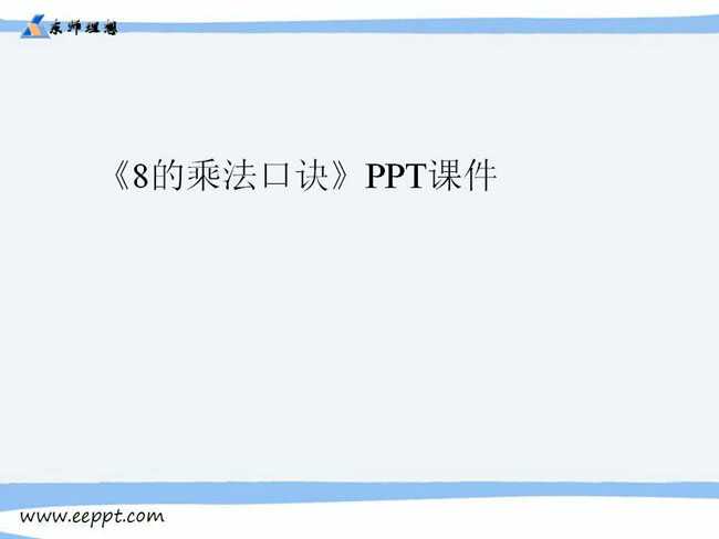 8的乘法口诀PPT课件下载
