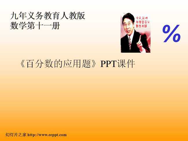 百分数的应用题PPT课件