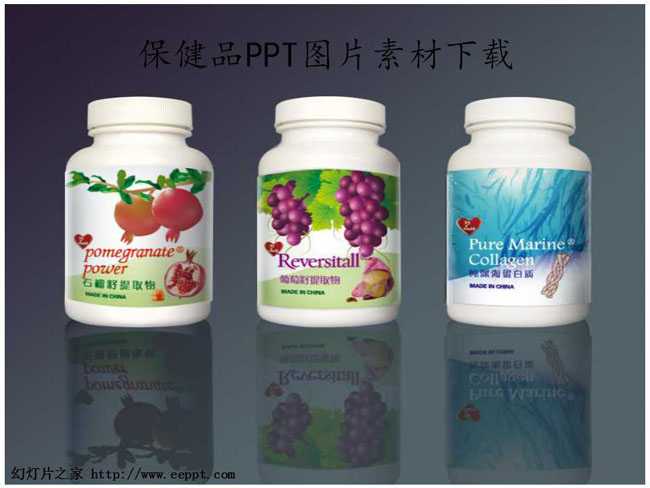 保健品PPT图片素材下载