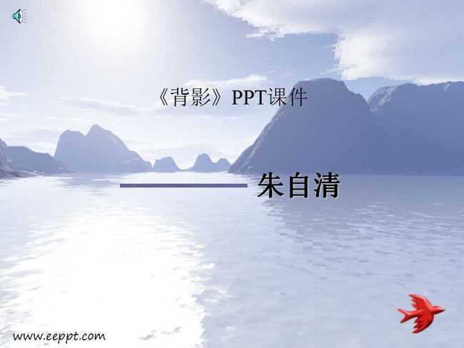 背影PPT课件